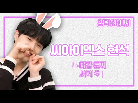 (sub) [입덕안내서] 왕크왕귀 막냉이💙 대왕 토끼 현석 입덕 영상🐰⎮ CIX
