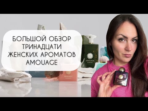 БОЛЬШОЙ ОБЗОР ТРИНАДЦАТИ АРОМАТОВ БРЕНДА AMOUAGE\ РОСКОШНЫЕ ЖЕНСКИЕ АРОМАТЫ