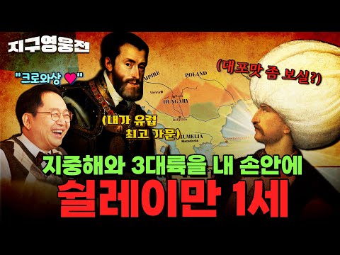 지중해와 3대륙을 한 손에! 유럽을 정복한 군주 쉴레이만 1세 [지구영웅전] ep:14 | 국방홍보원