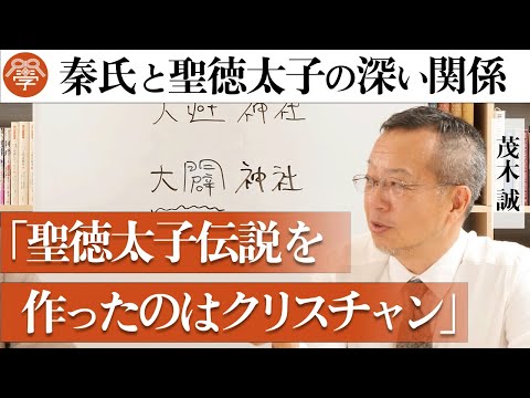 【衝撃】聖徳太子に隠された謎に迫る│茂木誠