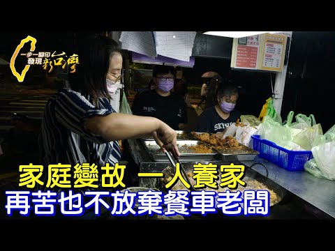 母親離家父親失能後 她靠好廚藝打造排隊餐車 找到新家人 #一步一腳印