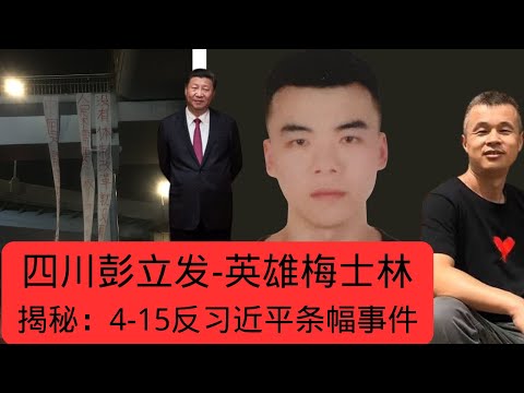 独家揭秘四川彭立发｜梅士林单挑习近平｜4-15成都茶店子外天桥条幅事件