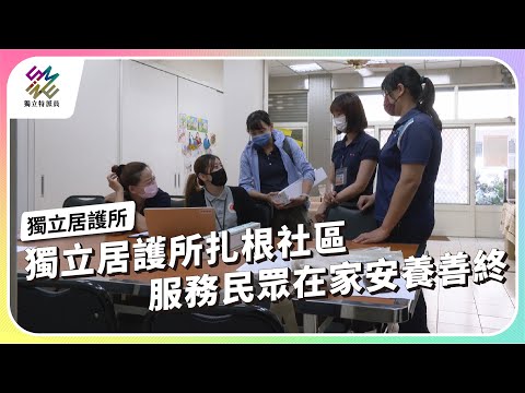 獨立居護所扎根社區，服務民眾在家安養善終｜獨立居護所｜公視 #獨立特派員 第853集 20240522
