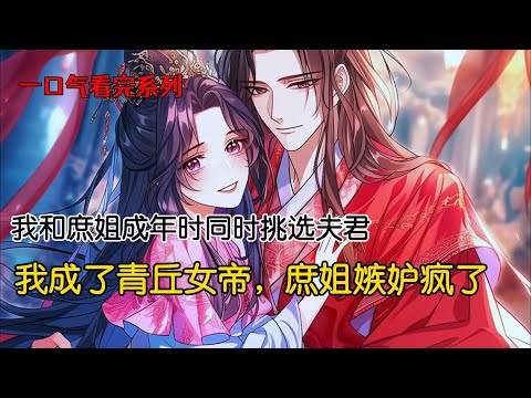 我和庶姐乃青丘一族的王女，为了延续王族血脉，族中成年女子都要挑选兽夫我成了青丘女帝，庶姐嫉妒疯了，继任大典上鼓动皇卫谋反，她趁乱捅死了我#完结文 #古风小说