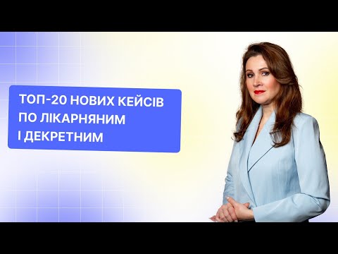 Лікарняні від оформлення до виплати