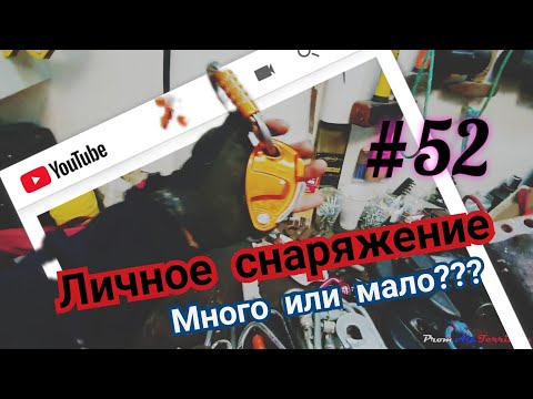 #52 Снаряжение за 6 лет, чем пользуюсь, что имею. Промальп.
