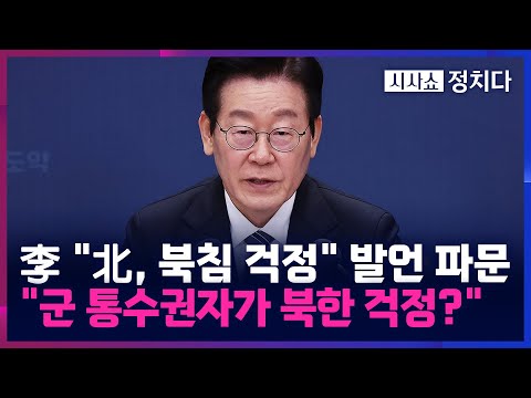 [시사쇼 정치다] 李 대통령, '북침 걱정' 발언 논란···"안보 자해 발언" 비난 봇물