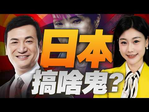 日本有事！接連搞鬼，賭上國運！| 中日要出事了？ #三元小课堂 ft. 楊永明
