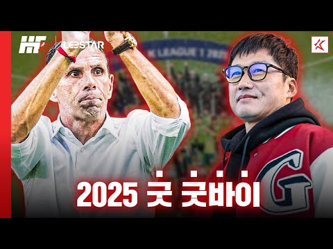 2025 K리그 Good Goodbyeㅣ히든풋볼Kㅣ결산