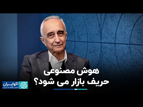 موسی غنی نژاد: هوش مصنوعی دست بازار را نمی‌خواند
