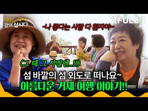 [같이삽시다]섬 바깥의 섬 외도로 떠나요~솔직하게 풀어내는 네식구의 그 시절 이야기와 자연이 어우르는 아름다운 거제 여행 이야기!!#같이삽시다다시보기 | KBS 2020.07.29