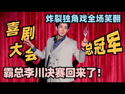李川总决赛霸总回归！独角戏油翻全场爆笑又欠打 封神表演锁定冠军！#喜剧大会 #一年一度喜剧大赛 #喜人奇妙夜 #轻轻松松喜剧节 #李川 #总裁请就诊 #少爷和我