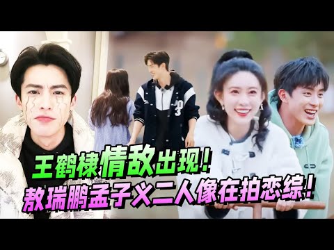 王鹤棣后院起火！敖瑞鹏趁虚而入对孟子义疯狂献殷勤！【五十公里桃花坞S3】王传君|李雪琴|宋茜|汪苏泷|徐志胜|宋丹丹|辣目洋子 #综艺 #搞笑 #cp #love