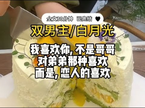 #Dual Male Leads [White Moonlight] I like you, not like a brother's love for his younger brother,...