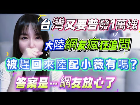 台灣普發一萬現金！大陸網友瘋狂追問：被趕出去的陸配小薇拿的到嗎？答案是肯定的吧！