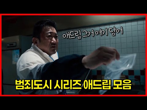 영화 범죄도시 시리즈 애드립 모음