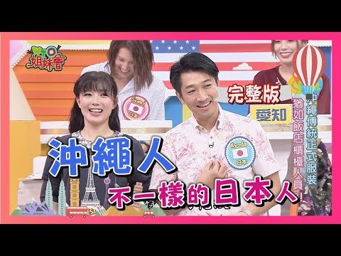 日本人這樣看沖繩…不一樣的日本人?!  Okinawa 2018-10-08 【WTO姐妹會】│ Sumi、Makoto、西田惠里奈、Kyoda、Atsushi、Masa、梨梨亞、亞實