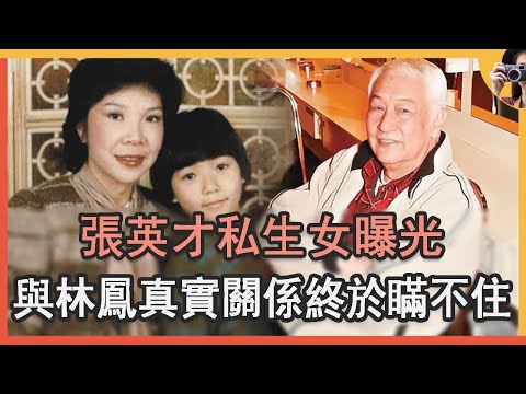 張英才去世私生女遭曝光！當年與原配離婚真相讓人驚，現與林鳳真實關係終於不再隱瞞# 南紅#粵劇#娛記太太