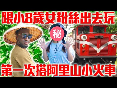 非洲黑人第一次搭阿里山小火車🚂找小8歲的女粉絲出去玩🥰🥰