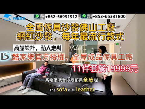 第457集 全國最流行沙發款式|佛山家具工廠| 11件套餐19999元|全國經銷商都來佛山進貨|酷家樂官方授權，全屋成品傢具|高端設計，私人定製|#大灣區置業 #佛山家具#廣州 #家居 #沙發