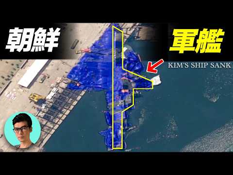 朝鮮5000噸軍艦尷尬事故，首次下水失敗、軍艦沉沒的秘密、朝鮮的軍武野心「曉涵哥來了」
