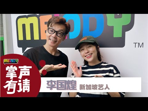 【MELODY掌声有请】李国煌：花时间做自己该做的事情🌟