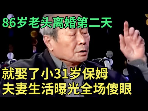 86岁老头离婚第二天，就娶了小31岁保姆，夫妻生活曝光全场傻眼了【王芳王为念调解】
