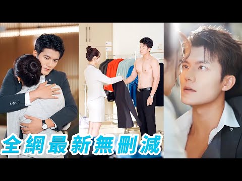 她16歲覺醒預知3天後緊急危機的能力，沒想到當年隨手救下的男孩如今是公司總裁，他一見鍾情孔雀開屏，以身入局引誘她，卻被她當成是海王養魚一次次無情反殺#甜宠