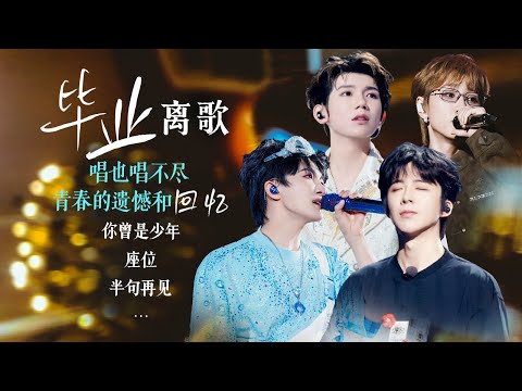 【场景穿梭机🍃毕业离歌】如果“再见”不说出口 就让旋律替我讲🎵可惜唱也唱不尽青春的遗憾和回忆 | 王源 | 周深 | 刘宇宁 | 汪苏泷