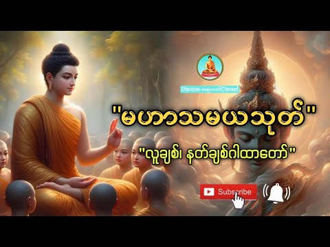 လူချစ်၊ နတ်ချစ်ဂါထာတော်