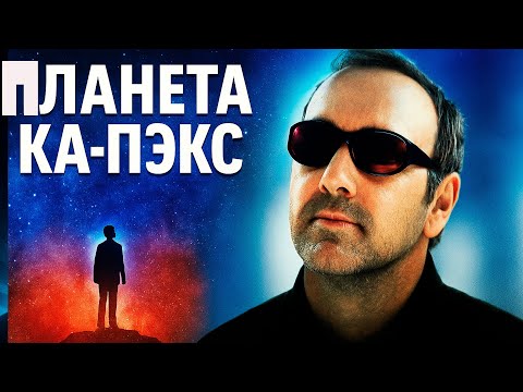 ПЛАНЕТА КА-ПЭКС — Пришелец или гений? | Фантастическая драма полностью #movies