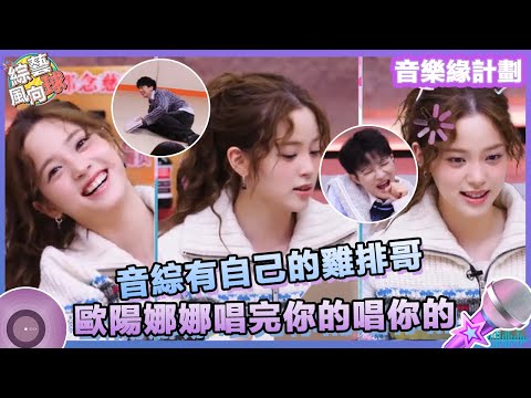試聽環節變考試現場！#歐陽娜娜 超快速記譜變身代唱員✍️ 主打一個「唱完你的唱你的」🤣 @綜藝風向球 #音樂緣計劃2 #CrushofMusic