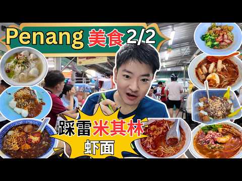 [槟城美食2/2] 踩雷米其林虾面！逛日落洞巴刹！百年路咖喱面！888～福建面，卤面！槐记烧腊！Shell油站叻沙！罗记鸭肉粿条汤！赤脚Rojak! Deens Maju! Moody Cow!