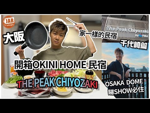 【大阪民宿】OKINI Home 開箱系列｜THE PEAK CHIYOZAKI千代崎｜300呎一間屋最平HK$500晚｜體驗日本生活之選｜3分鐘到AEON MALL｜大阪巨蛋睇SHOW必住｜