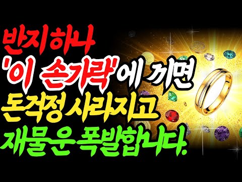 돈 안 모이는 이유? 반지 위치 하나 바꾸면 재물운이 달라집니다!#재물운, #부자되는법, #풍수지리