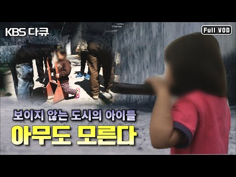 보이지 않는 아이들 1부 - 도시, 아무도 모른다 (KBS 130509 방송)