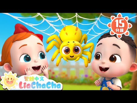 小蜘蛛爬沙堡 | 小小蜘蛛爬呀爬 | 啟蒙教育 | 國語童謠 | 人氣兒歌 | LiaChaCha 依娜和恰恰 - 繁體中文 - 兒歌童謠