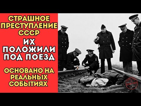 Страшное ПРЕСТУПЛЕНИЕ СССР - Их ПОЛОЖИЛИ под поезд