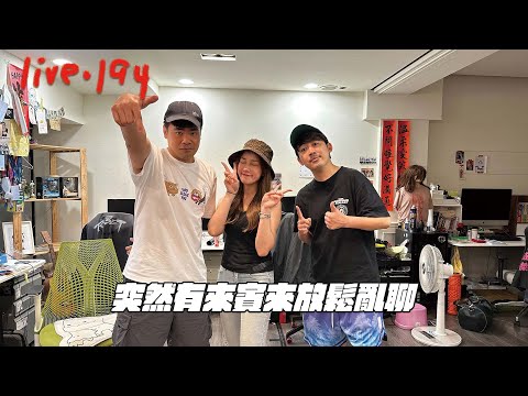 〔蔡哥直播〕#194 突然有來賓來放鬆聊聊