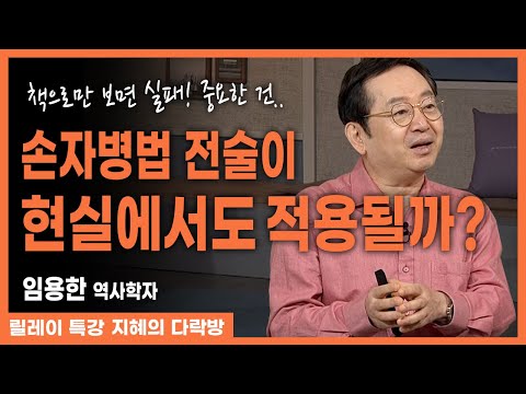 똑같이 손자병법을 보고 성공한 이와 실패한 이의 차이점? 바쁠수록 돌아가라 이 말이 현대에도 적용 가능? 전쟁사로 보는 손자병법! #임용한 #지혜의다락방 281회 #풀버전