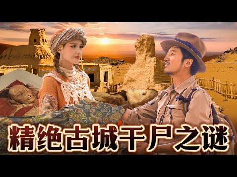 370集 探訪精絕古城突遇黑風暴，尼雅美女千年幹屍不腐成迷[ENG SUB]｜冒險雷探長