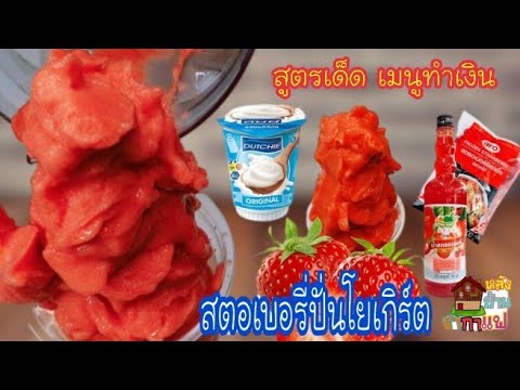 วิธีทำสตอเบอรี่ปั่นโยเกิร์ต เมนูทำเงินทำกินได้ทำขายรวย สูตรคว่ำโถโชว์ได้.Ep.18 หลังบ้านชากาแฟ