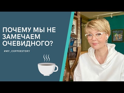ПОЧЕМУ МЫ НЕ ЗАМЕЧАЕМ ОЧЕВИДНОГО? #my_coffeestory #кофестория