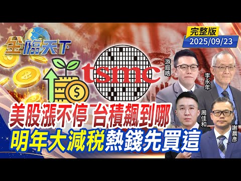 美股漲不停 台積飆到哪 明年大減稅 熱錢先買這 ft. #李永年 #游庭皓 #周佳和  #謝晨彥｜#金臨天下 20250923 完整版  @tvbsmoney #台股 #美股 #台積電 #輝達 #AI