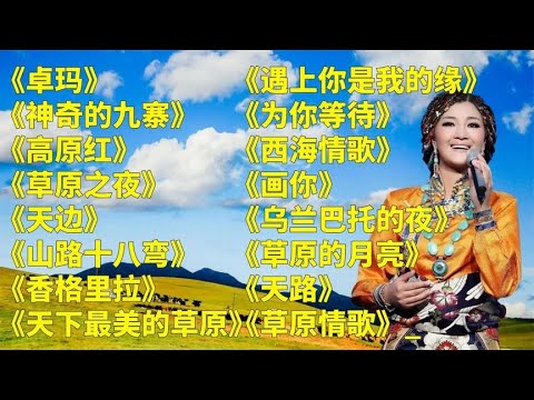 藏舞u003C卓玛u003Eu003C神奇的九寨u003Eu003C高原红u003Eu003C草原之夜u003Eu003C天边u003Eu003C山路十八弯u003E