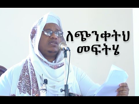ሳምንታዊ ምክር ከጭንቀት ሁሉ መፈረጃ (ሰለዋት)
