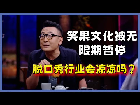笑果文化被无限期暂停，李诞脱口秀生涯被终结？脱口秀行业会凉凉吗？#圆桌派#窦文涛#脱口秀#真人秀#锵锵行天下#锵锵三人行