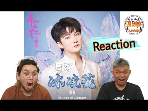 周深Zhou Shen《冰凌花》高能原生态唱腔太惊艳了！马来西亚双剑客赞叹不已啊！||2Musketeers Reaction马来西亚双剑客［REACTION］
