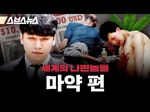 '버닝썬'에서 사용된 GHB(물뽕), '마약 카르텔'이 점령한 멕시코⋯몰아보는 세계의 '마약' 이야기