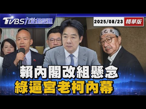 大罷免大失敗!賴清德總統記者會「內閣改組懸念」 柯建銘現身黨部「交給你們」曝民進黨內逼宮內幕【TVBS新聞精華】20250823 @TVBSNEWS01